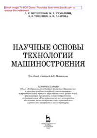 cover of the book Научные основы технологии машиностроения: учебное пособие