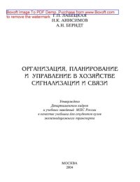 cover of the book Организация, планирование и управление в хозяйстве сигнализации и связи