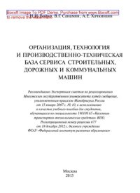 cover of the book Организация, технология и производственно-техническая база сервиса строительных, дорожных и коммунальных машин