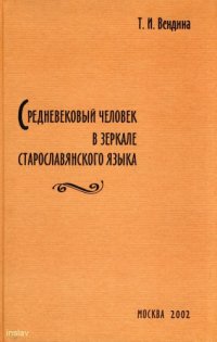 cover of the book Средневековый человек в зеркале старославянского языка.