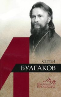 cover of the book Сергей Булгаков