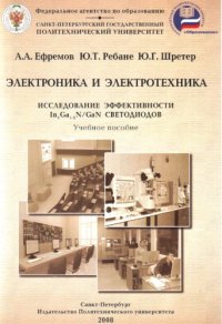 cover of the book Исследование эффективности InGaN/GaN светодиодов