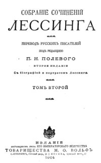 cover of the book Собрание сочинений Лессинга. Пер. русских писателей под ред. Полевого П. Н. В 5 тт. Т. 2: Мизоген. Евреи. Вольнодумец. Сокровищ. Минна фон Дарнгельм