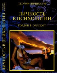 cover of the book Личность в психологии