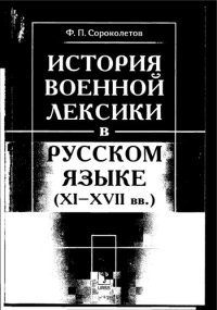 cover of the book История военной лексики в русском языке (XI-XVII вв.)