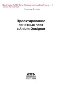 cover of the book Проектирование печатных плат в Altium Designer