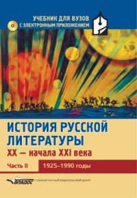 cover of the book История русской литературы XX – начала XXI века. Часть II. 1925–1990 годы