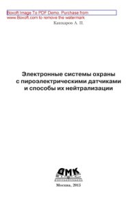 cover of the book Электронные системы охраны с пироэлектрическими датчиками и способы их нейтрализации