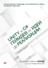 cover of the book Unity и C#. Геймдев от идеи до реализации