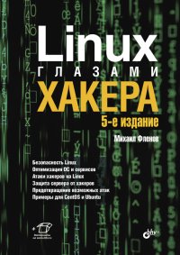 cover of the book Linux глазами хакера