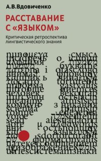 cover of the book Расставание с «языком». Критическая ретроспектива лингвистического знания