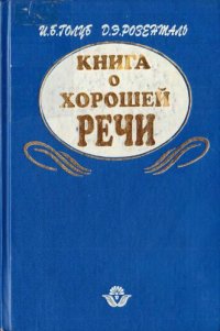 cover of the book Книга о хорошей речи