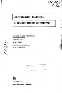 cover of the book Оптические волокна и волоконные элементы