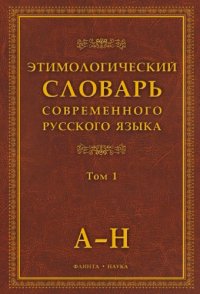 cover of the book Этимологический словарь современного русского языка : в двух томах. Т. 1