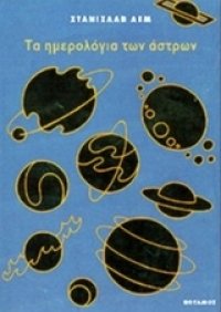 cover of the book Τα ημερολόγια των άστρων