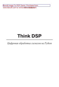 cover of the book Think DSP. Цифровая обработка сигналов на Python