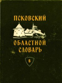 cover of the book Псковский областной словарь с историческими данными. Выпуск 6 вылабать-глушинник.