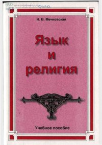 cover of the book Язык и религия: Пособие для студентов гуманитарных вузов.