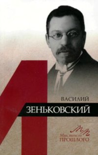 cover of the book Василий Зеньковский