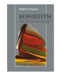 cover of the book Концепты : тонкая пленка цивилизации