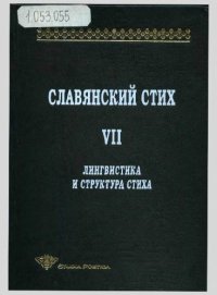 cover of the book Славянский стих : лингвистика и структура стиха