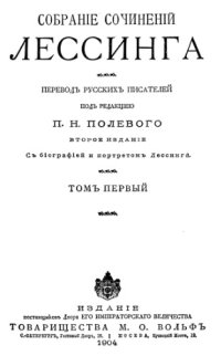 cover of the book Собрание сочинений Лессинга. Пер. русских писателей под ред. Полевого П. Н. В 5 тт. Т. 1: Биография Лессинга, сост. П. Полевым. Стихотворения. Басни. Дамон. Старая дева. Молодой ученый