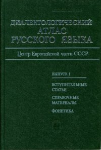 cover of the book Диалектологический атлас русского языка (центр европейской части СССР). Выпуск 1. Вступительные статьи. Справочные материалы. Фонетика