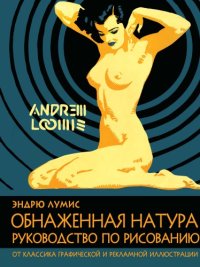 cover of the book Обнаженная натура. Руководство по рисованию