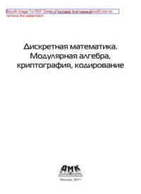 cover of the book Дискретная математика. Модулярная алгебра, криптография, кодирование
