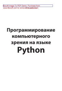 cover of the book Программирование компьютерного зрения на языке Python