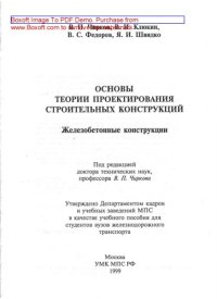 cover of the book Основы теории проектирования строительных конструкций. Железобетонные конструкции