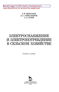 cover of the book Электроснабжение и электропотребление в сельском хозяйстве: учебное пособие