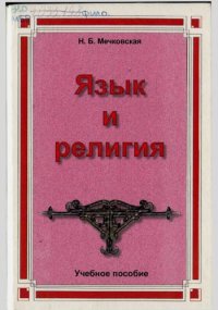 cover of the book Язык и религия: Пособие для студентов гуманитарных вузов.