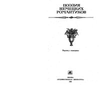 cover of the book Поэзия немецких романтиков