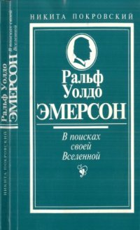 cover of the book Ральф Уолдо Эмерсон. В поисках своей вселенной