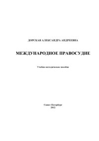 cover of the book Международное правосудие: Учебно-методическое пособие