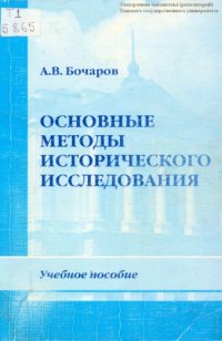 cover of the book Основные методы исторического исследования : учебное пособие