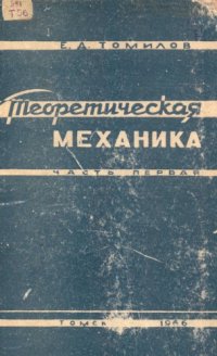 cover of the book Теоретическая механика : Курс лекций для механико-математических и физико-математических факультетов университетов. Ч. 1