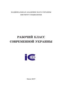 cover of the book Рабочий класс современной Украины