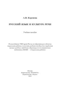 cover of the book Русский язык и культура речи : учебное пособие