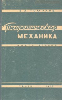 cover of the book Теоретическая механика : Курс лекций для механико-математических и физико-математических факультетов университетов. Ч. 2