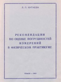 cover of the book Рекомендации по оценке погрешностей измерений в физическом практикуме (для студентов 1 и 2 курсов)