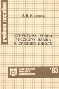 cover of the book Структура урока русского языка в средней школе : учебное пособие