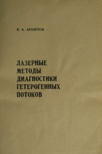 cover of the book Лазерные методы диагностики гетерогенных потоков : Учеб. пособие