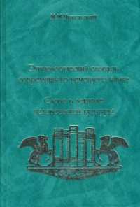 cover of the book Этимологический словарь современного немецкого языка