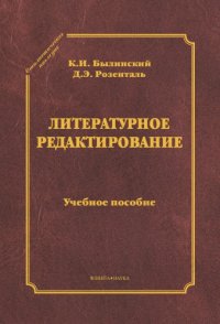 cover of the book Литературное редактирование : учеб. пособие