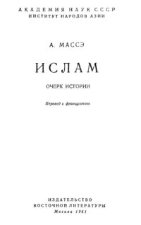 cover of the book Ислам. Очерк истории