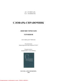 cover of the book Словарь-справочник лингвистических терминов