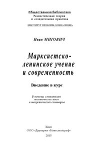 cover of the book Марксистско-ленинское учение и современность. Введение в курс