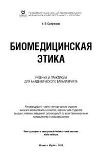 cover of the book Биомедицинская этика : учебник и практикум для академического бакалавриата